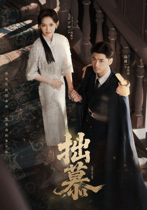 拙慕(64集) 拙慕(64集)在线播放