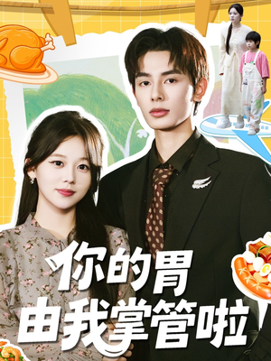 你的胃由我掌管啦(65集) 你的胃由我掌管啦(65集)分享热门短剧
