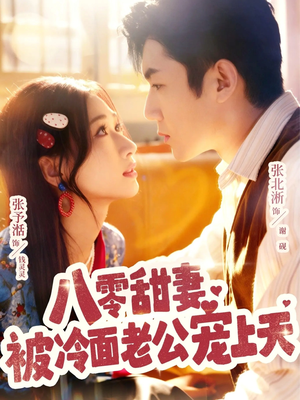 八零甜妻被冷面老公宠上天(62集) 八零甜妻被冷面老公宠上天(62集)悬疑短剧推荐