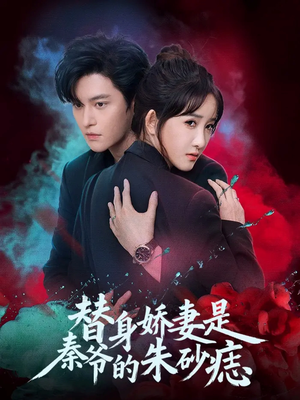 替身娇妻是秦爷的朱砂痣（57集）流畅播放免费看