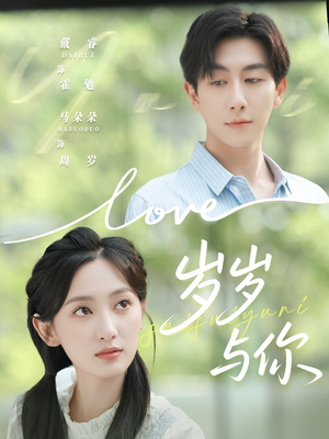 岁岁与你（75集）热门短剧在线看