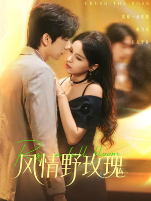 风情野玫瑰(70集) 风情野玫瑰(70集)火爆短剧热播中