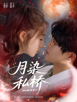 月染私桥(82集) 月染私桥(82集)最火短剧热播中