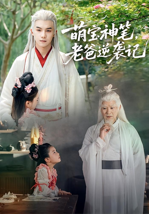 萌宝神笔老爸逆袭记(55集) 萌宝神笔老爸逆袭记(55集)最后一集