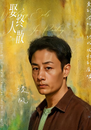 娶终人散(40集) 娶终人散(40集)短剧热门合集