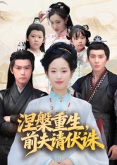 涅槃重生前夫请伏诛（72集）热门短剧推荐。