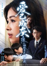 爱已成灰陈小姐放手不再回头(30集) 爱已成灰陈小姐放手不再回头(30集)高清画质免费看