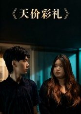 天价彩礼(20集) 天价彩礼(20集)最新火爆短剧