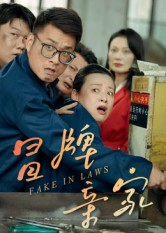 冒牌亲家（30集）一起追短剧