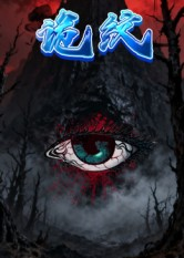 诡纹(31集) 诡纹(31集)免费在线看