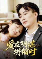 爱在阴谋坍缩时(21集) 爱在阴谋坍缩时(21集)热门短剧大全