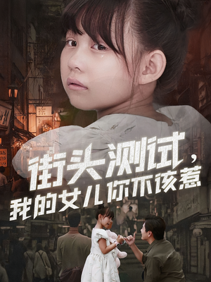 街头测试，我的女儿你不该惹（60集）短剧全集完整版