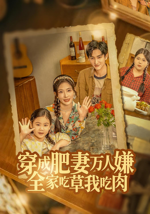 穿成肥妻万人嫌,全家吃草我吃肉(60集) 穿成肥妻万人嫌,全家吃草我吃肉(60集)短剧推荐来了