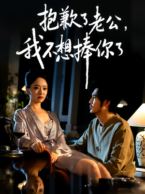 抱歉了老公，我不想捧你了（38集）战神短剧推荐