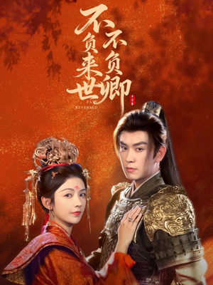不负来世不负卿(61集) 不负来世不负卿(61集)热门短剧追不停