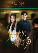 第十次散场（58集）短剧太精彩