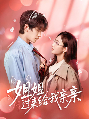 姐姐,过来给我亲亲(66集) 姐姐,过来给我亲亲(66集)高分推荐免费看