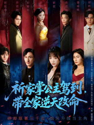 祈家掌公主驾到,带全家逆天改命(77集) 祈家掌公主驾到,带全家逆天改命(77集)超级好看的短剧