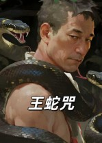 王蛇咒(24集) 王蛇咒(24集)短剧片段分享