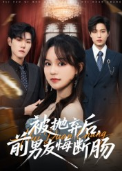 被抛弃后,前男友悔断肠(61集) 被抛弃后,前男友悔断肠(61集)火爆短剧热播中