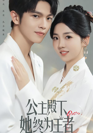 公主殿下,她终为王者(62集) 公主殿下,她终为王者(62集)火爆短剧热播中
