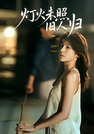 灯火未照旧人归（60集）一口气追完全集
