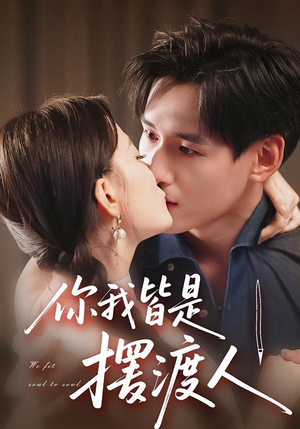 你我皆是摆渡人(82集) 你我皆是摆渡人(82集)最热门短剧来了