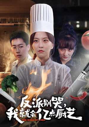 反派别哭，我就会亿点厨艺（59集）免费短剧看不停