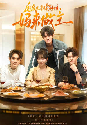 反派儿子你别怕,妈来做主(70集) 反派儿子你别怕,妈来做主(70集)看到大结局