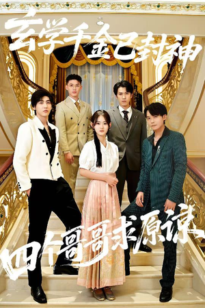 玄学千金已封神，四个哥哥求原谅（76集）最近很火的短剧