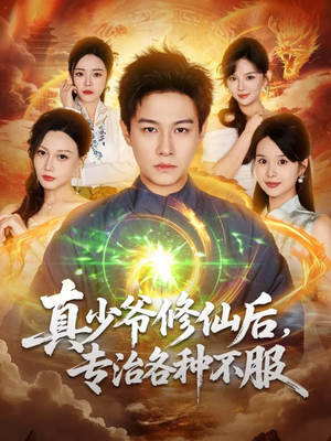 真少爷修仙后,专治各种不服(101集) 真少爷修仙后,专治各种不服(101集)第一集