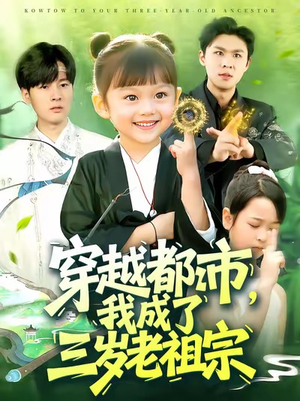 穿越都市我成了三岁老祖宗（122集）无需会员轻松看