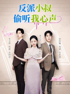 反派小叔偷听我心声（79集）演员表