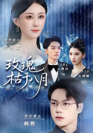 玫瑰枯于八月（80集）追风的女孩短剧