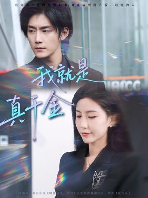 我就是真千金(70集) 我就是真千金(70集)百度网盘在线看
