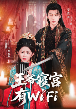 王爷寝宫有WiFi(61集) 王爷寝宫有WiFi(61集)热门短剧在线看