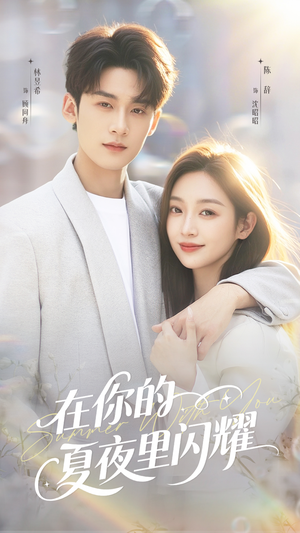 在你的夏夜里闪耀（92集）火爆短剧来袭