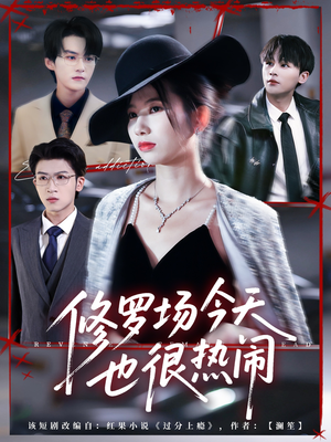 修罗场今天也很热闹(65集) 修罗场今天也很热闹(65集)全部免费看全集