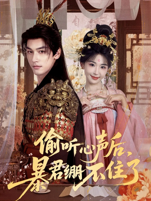 偷听心声后，暴君绷不住了（64集）好看的短剧推荐