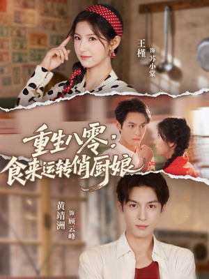 重生八零,食来运转俏厨娘(60集) 重生八零,食来运转俏厨娘(60集)短剧太上头了