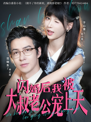 闪婚后,我被大叔老公宠上天(78集) 闪婚后,我被大叔老公宠上天(78集)火热短剧抢先看