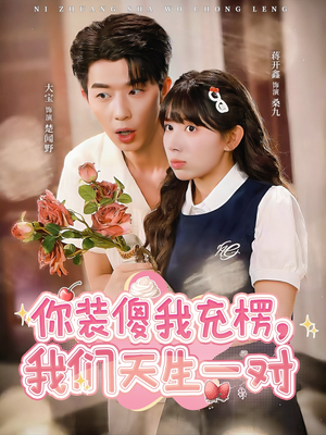 你装傻我充楞,我们天生一对(79集) 你装傻我充楞,我们天生一对(79集)最后一集