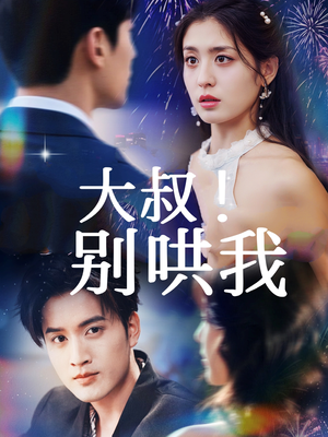 大叔！别哄我（64集）演的怎么样