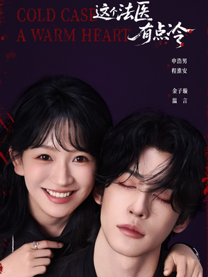 这个法医有点冷（64集）免费观看就是爽