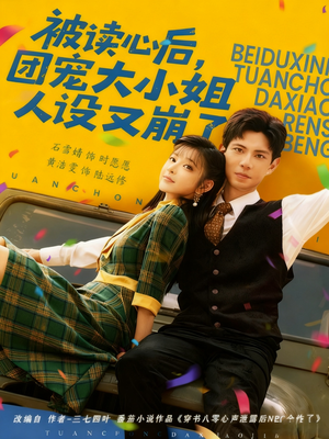 被读心后,团宠大小姐人设又崩了(70集) 被读心后,团宠大小姐人设又崩了(70集)番茄免费短剧