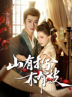 山有木兮木有枝（77集）独家短剧免费看