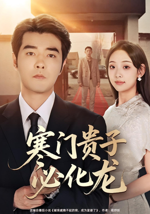 寒门贵子必化龙(41集) 寒门贵子必化龙(41集)番茄短剧看全集