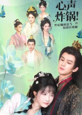 心声炸锅!贵妃她被迫当情绪垃圾桶(71集) 心声炸锅!贵妃她被迫当情绪垃圾桶(71集)短剧中追到爽