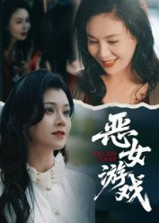 蚀心游戏&恶女游戏（51集）免费在线看