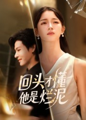 回头才懂他是烂泥(50集) 回头才懂他是烂泥(50集)高分推荐免费看